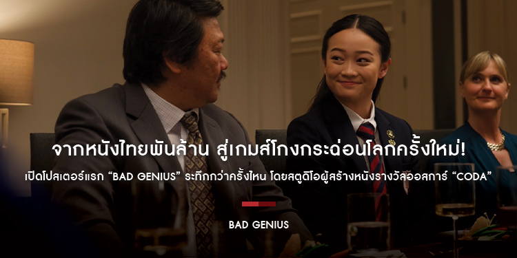 จากหนังไทยพันล้าน สู่เกมส์โกงกระฉ่อนโลกครั้งใหม่! เปิดโปสเตอร์แรก “Bad Genius” ระทึกกว่าครั้งไหน โดยสตูดิโอผู้สร้างหนังรางวัลออสการ์ “CODA”